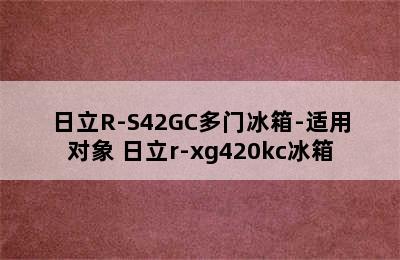 日立R-S42GC多门冰箱-适用对象 日立r-xg420kc冰箱